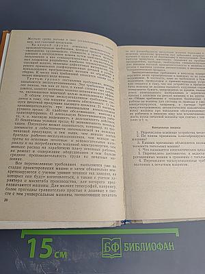 Плоскопечатные и тигельные машины