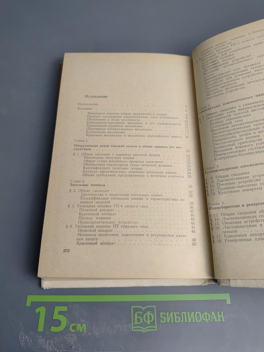 Плоскопечатные и тигельные машины