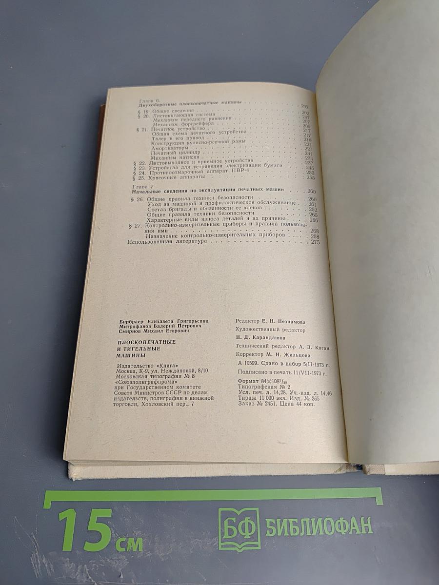 Плоскопечатные и тигельные машины