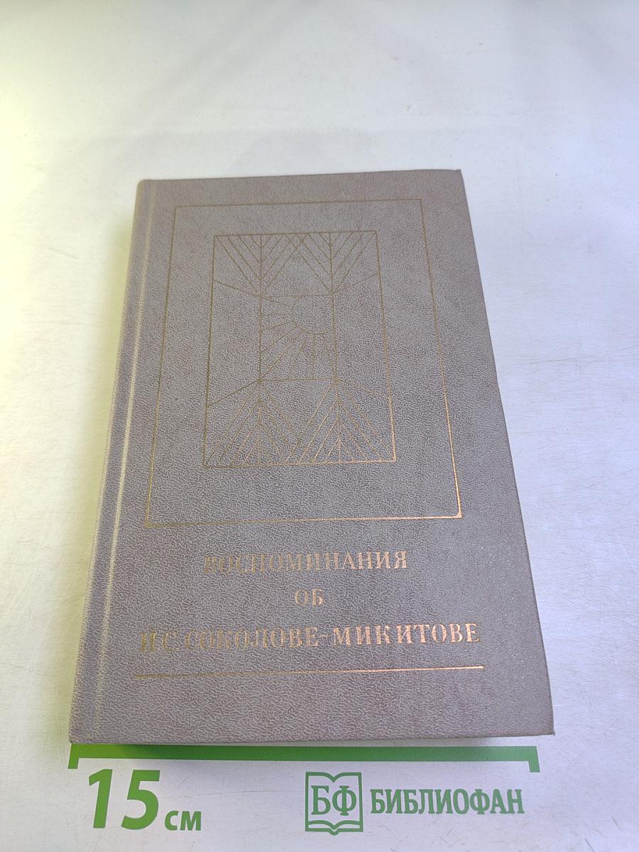Воспоминания об И. С. Соколове-Микитове