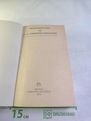 Воспоминания об И. С. Соколове-Микитове