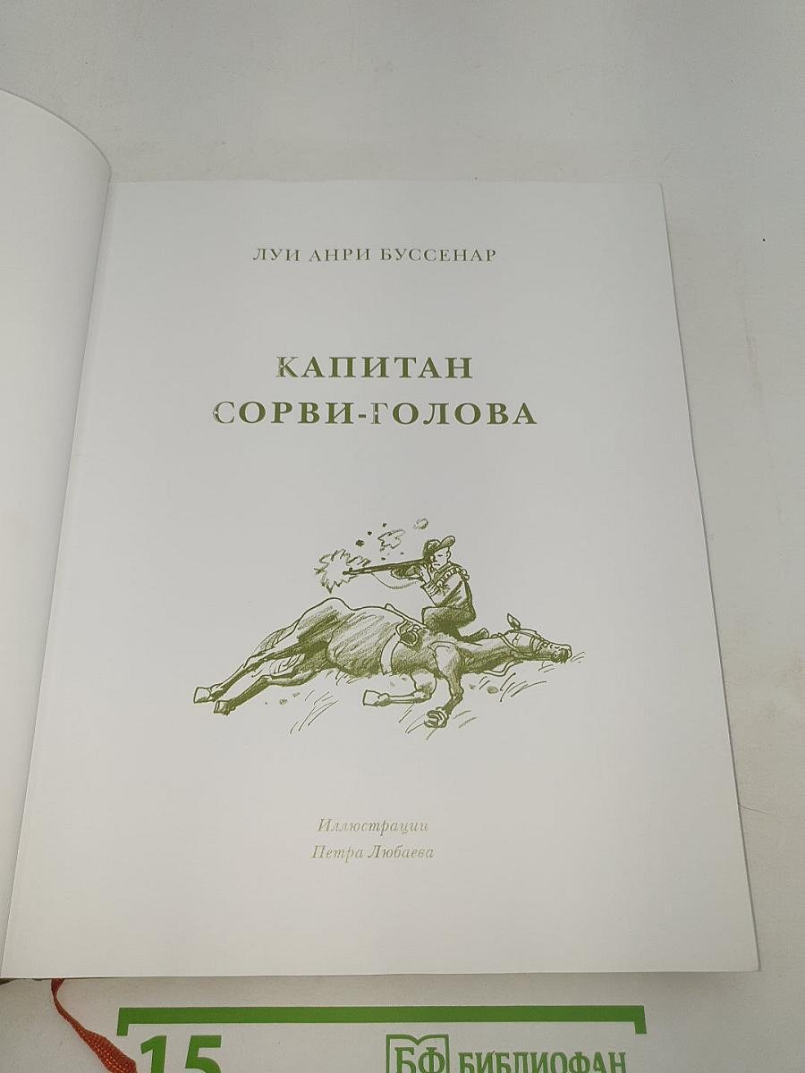 Капитан Сорви-голова