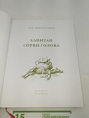 Капитан Сорви-голова