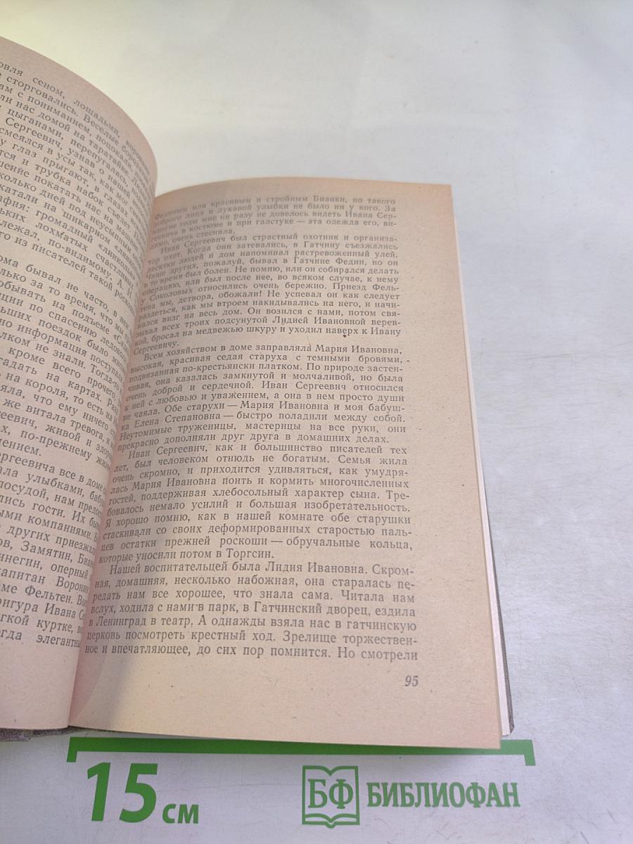 Воспоминания об И. С. Соколове-Микитове