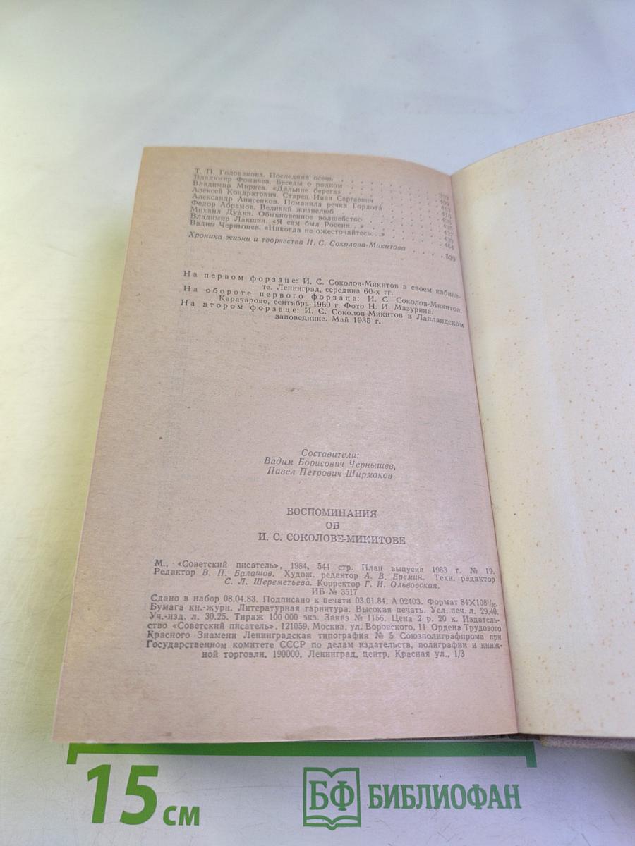Воспоминания об И. С. Соколове-Микитове