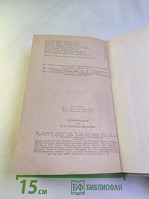 Воспоминания об И. С. Соколове-Микитове