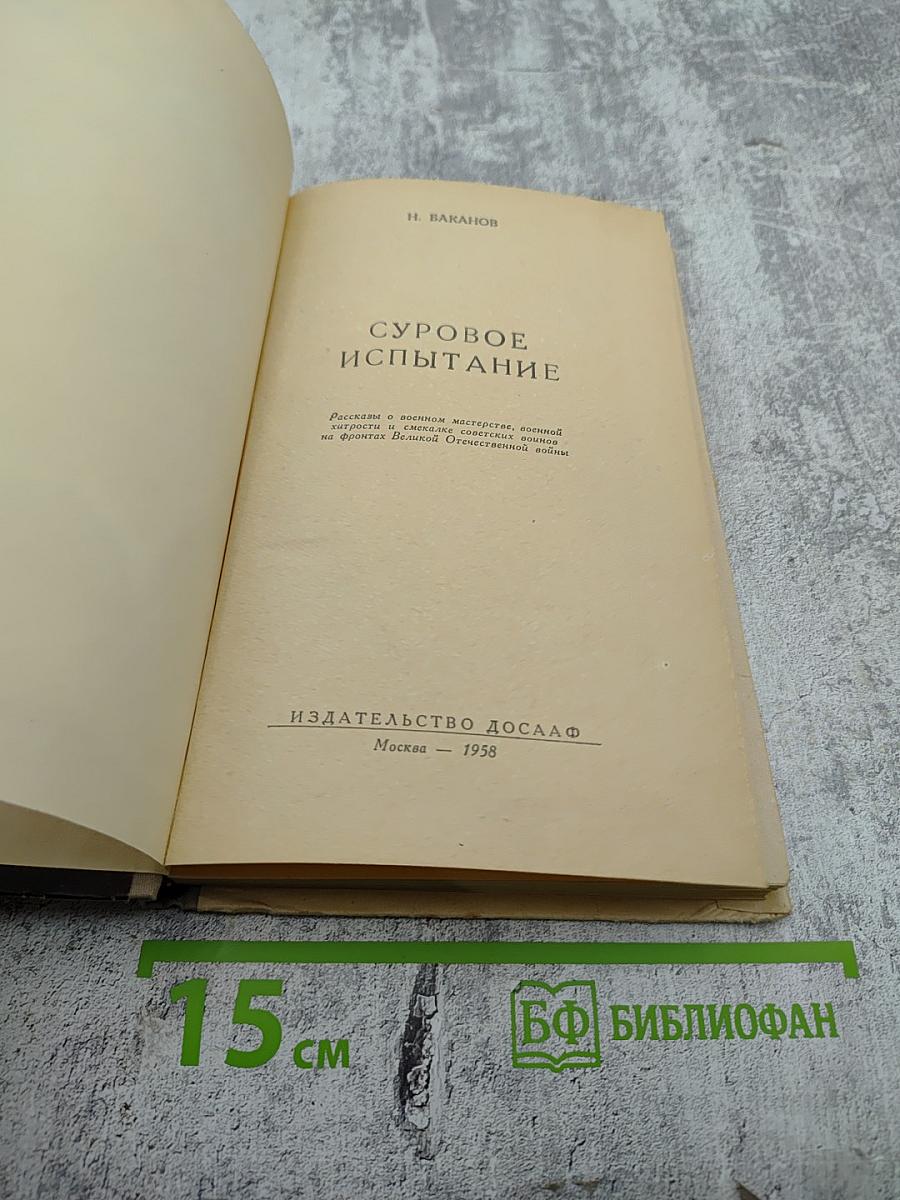 Суровое испытание