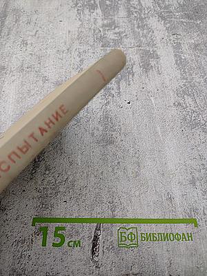 Суровое испытание