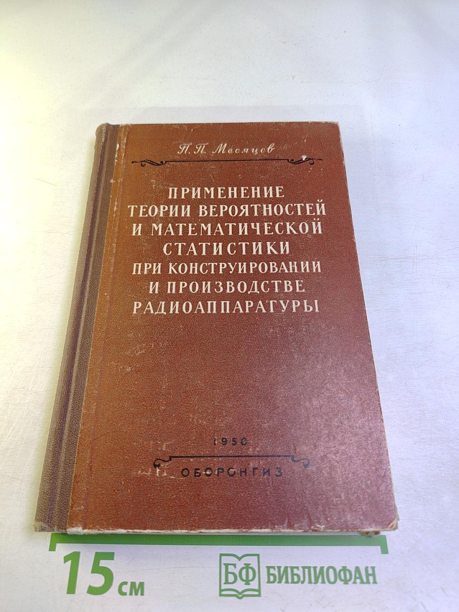 Применение теории вероятностей и математической статистики при конструировании и производстве радиоаппаратуры