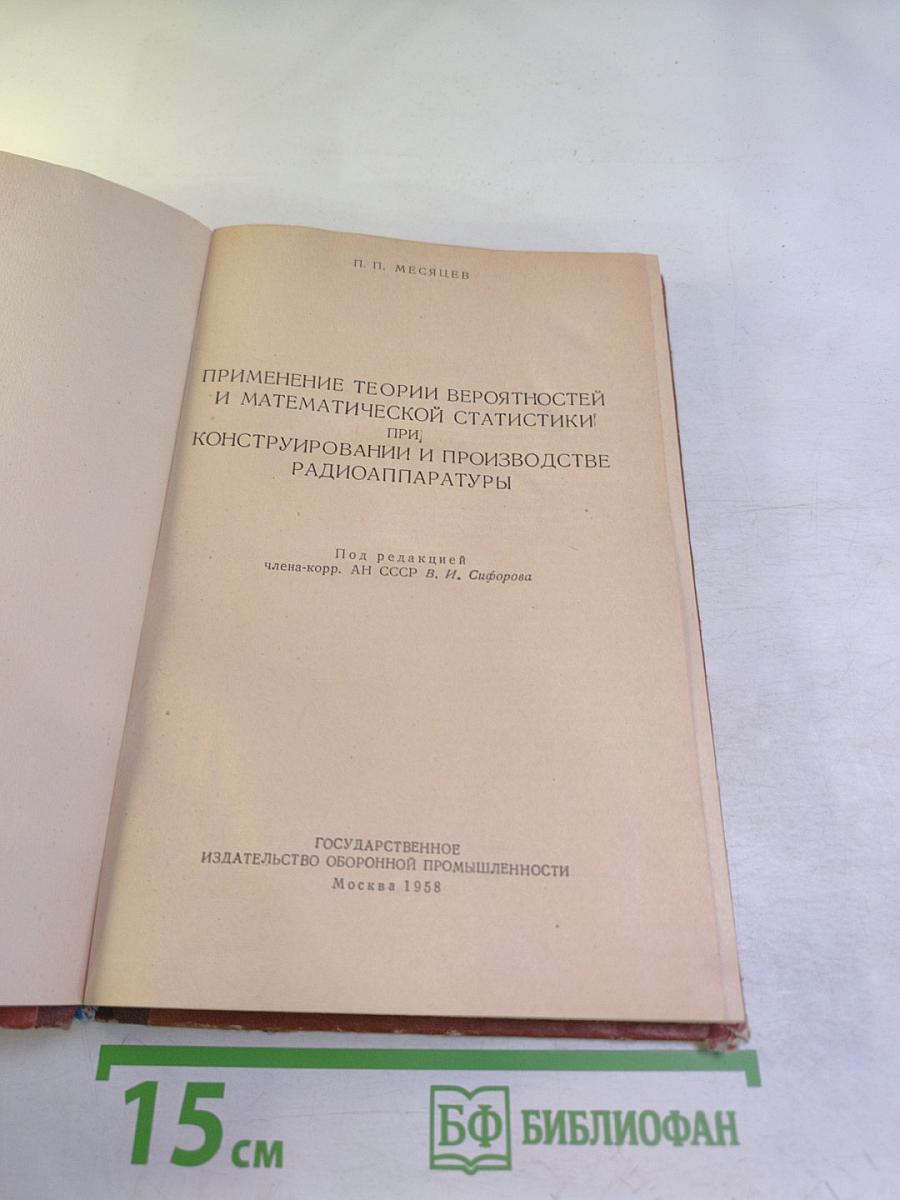 Применение теории вероятностей и математической статистики при конструировании и производстве радиоаппаратуры