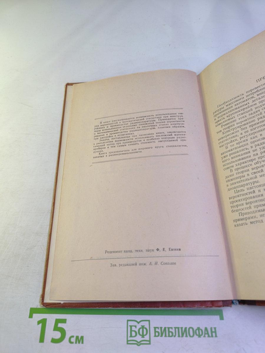 Применение теории вероятностей и математической статистики при конструировании и производстве радиоаппаратуры