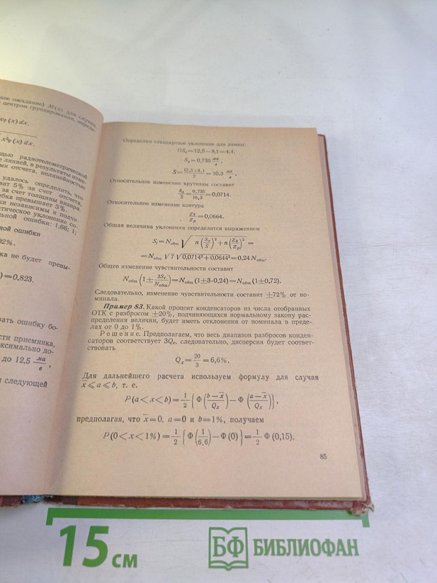 Применение теории вероятностей и математической статистики при конструировании и производстве радиоаппаратуры