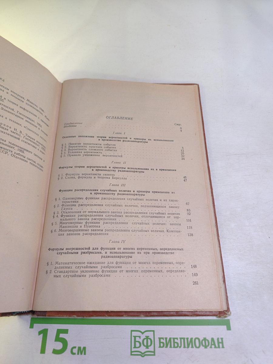 Применение теории вероятностей и математической статистики при конструировании и производстве радиоаппаратуры