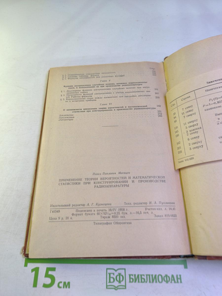 Применение теории вероятностей и математической статистики при конструировании и производстве радиоаппаратуры