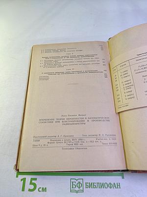 Применение теории вероятностей и математической статистики при конструировании и производстве радиоаппаратуры