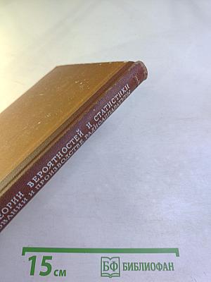 Применение теории вероятностей и математической статистики при конструировании и производстве радиоаппаратуры