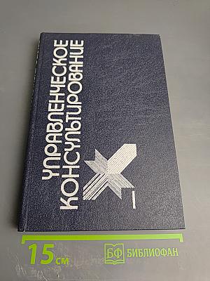 Управленческое консультирование. Том 1