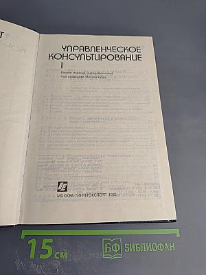 Управленческое консультирование. Том 1