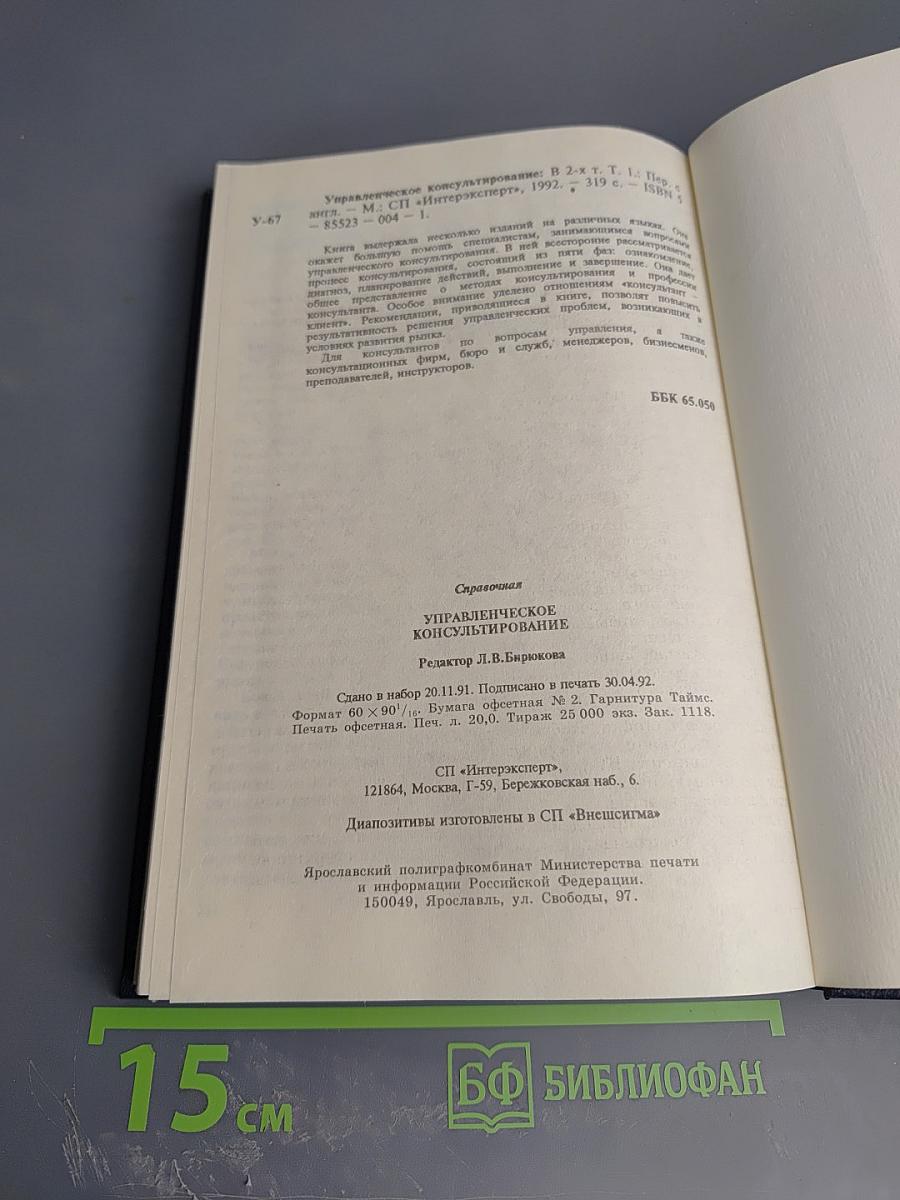 Управленческое консультирование. Том 1