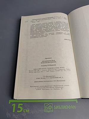 Управленческое консультирование. Том 1