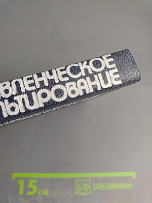 Управленческое консультирование. Том 1