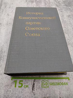 История Коммунистической партии Советского Союза