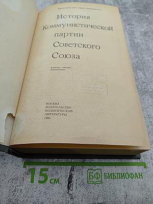 История Коммунистической партии Советского Союза