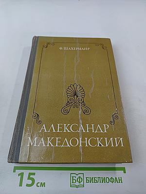 Александр Македонский