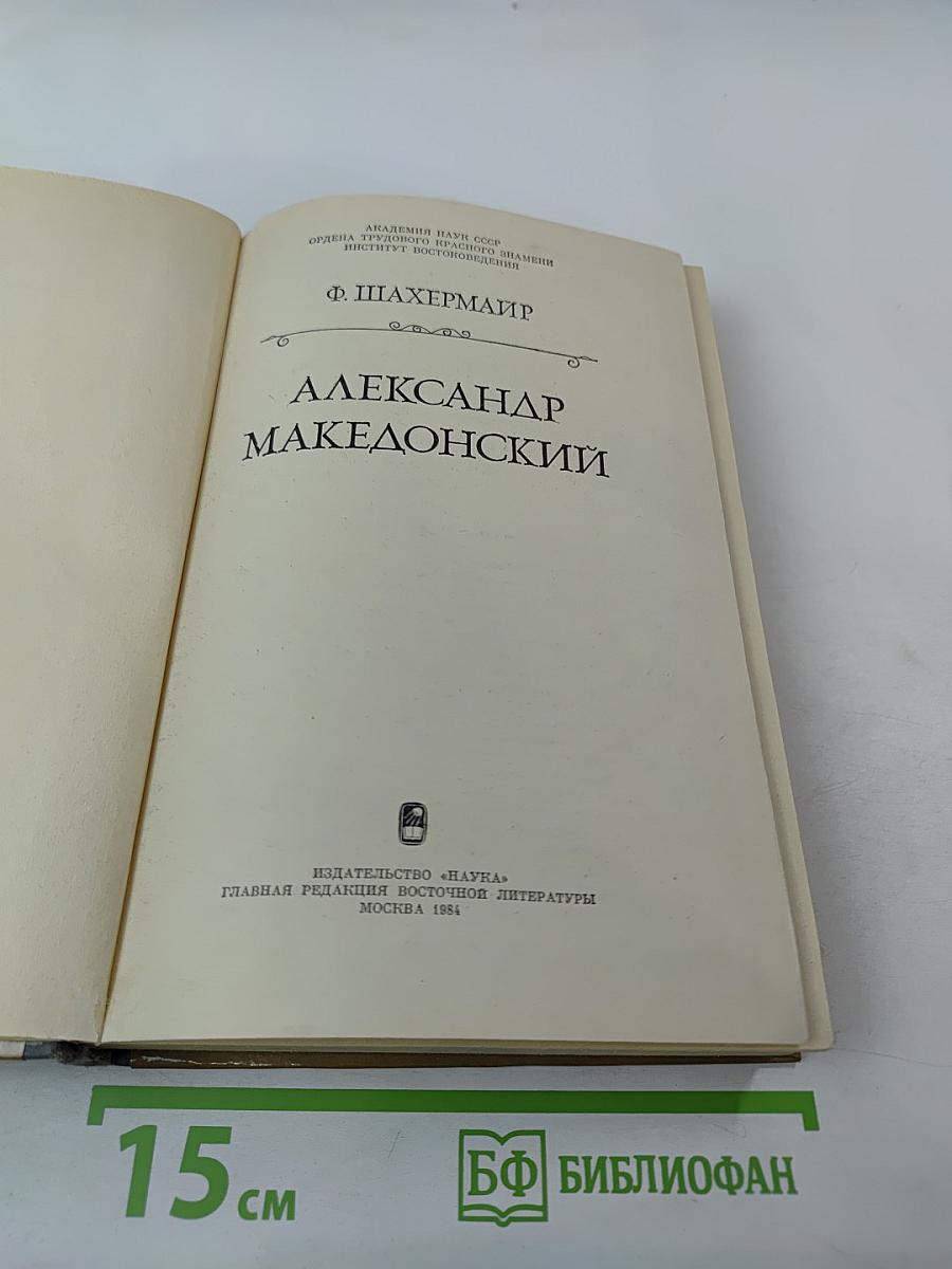 Александр Македонский