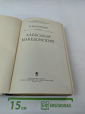 Александр Македонский