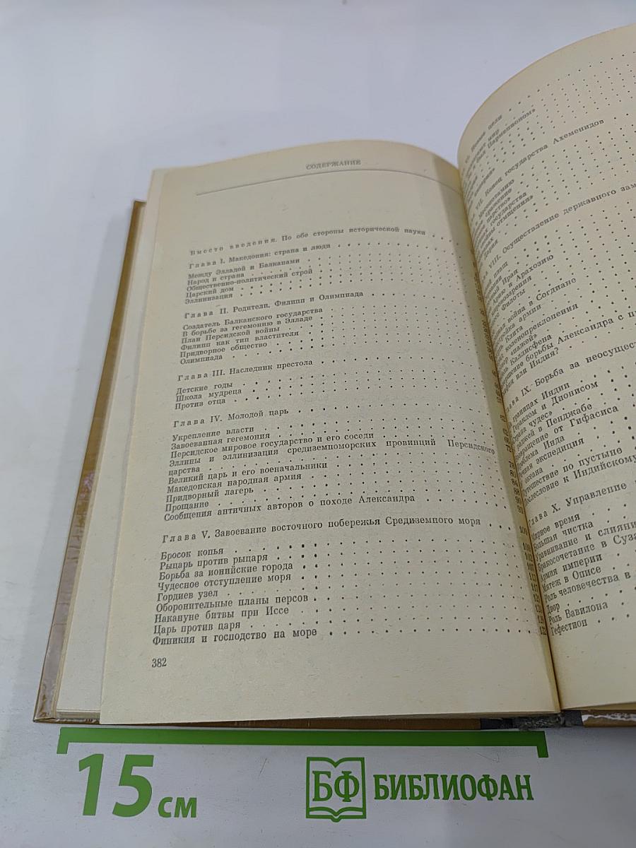 Александр Македонский