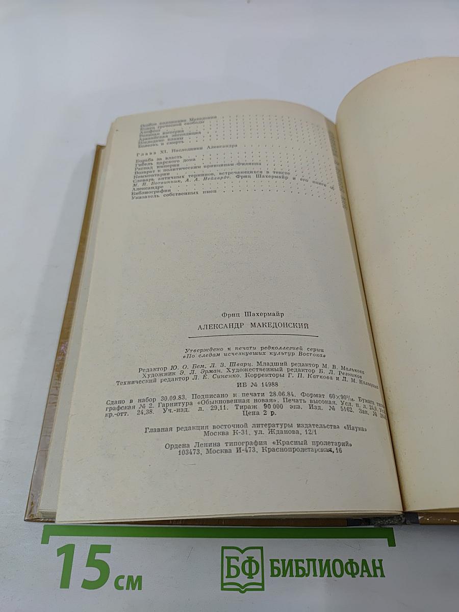 Александр Македонский