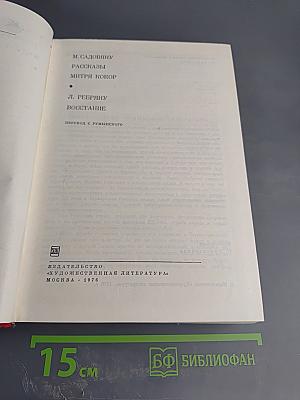 Рассказы Митря Кокор. Восстание