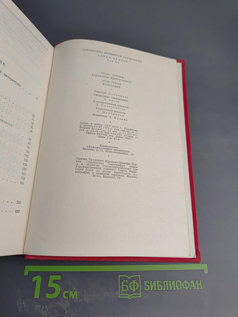 Рассказы Митря Кокор. Восстание