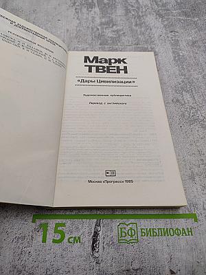 Дары Цивилизации