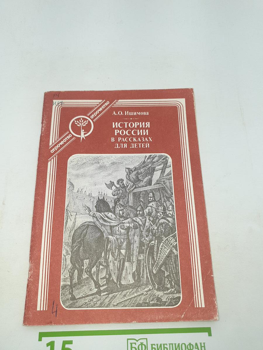 История России в рассказах для детей. Книга 1