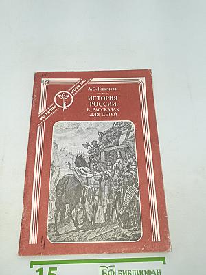 История России в рассказах для детей. Книга 1