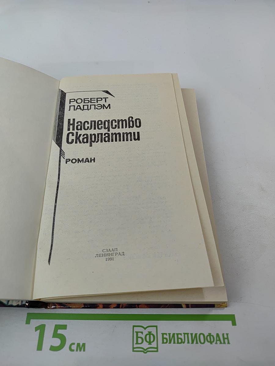 Наследство Скарлатти