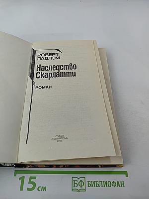 Наследство Скарлатти