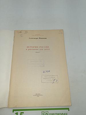 История России в рассказах для детей. Книга 1