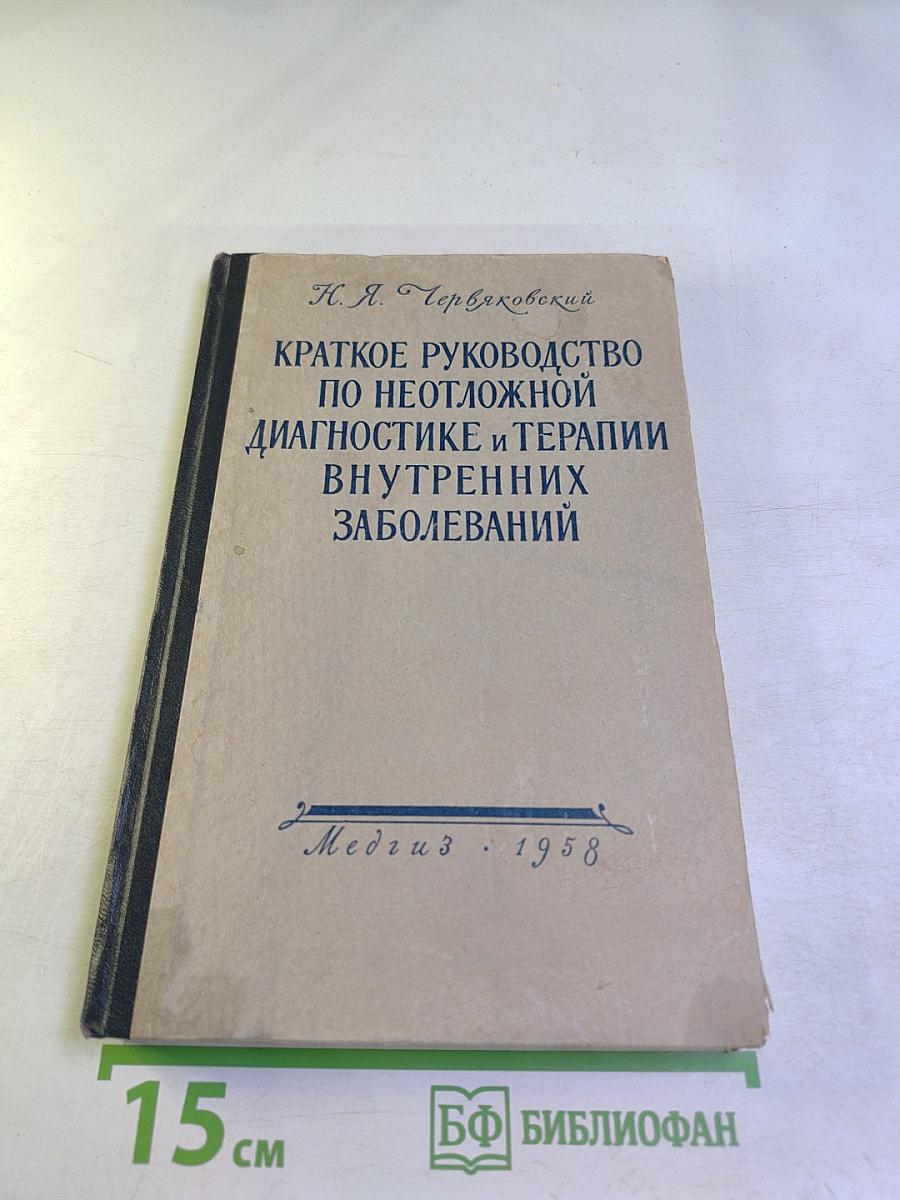 Краткое руководство по неотложной диагностике и терапии внутренних заболеваний