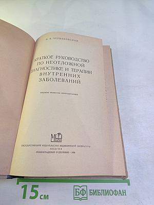 Краткое руководство по неотложной диагностике и терапии внутренних заболеваний