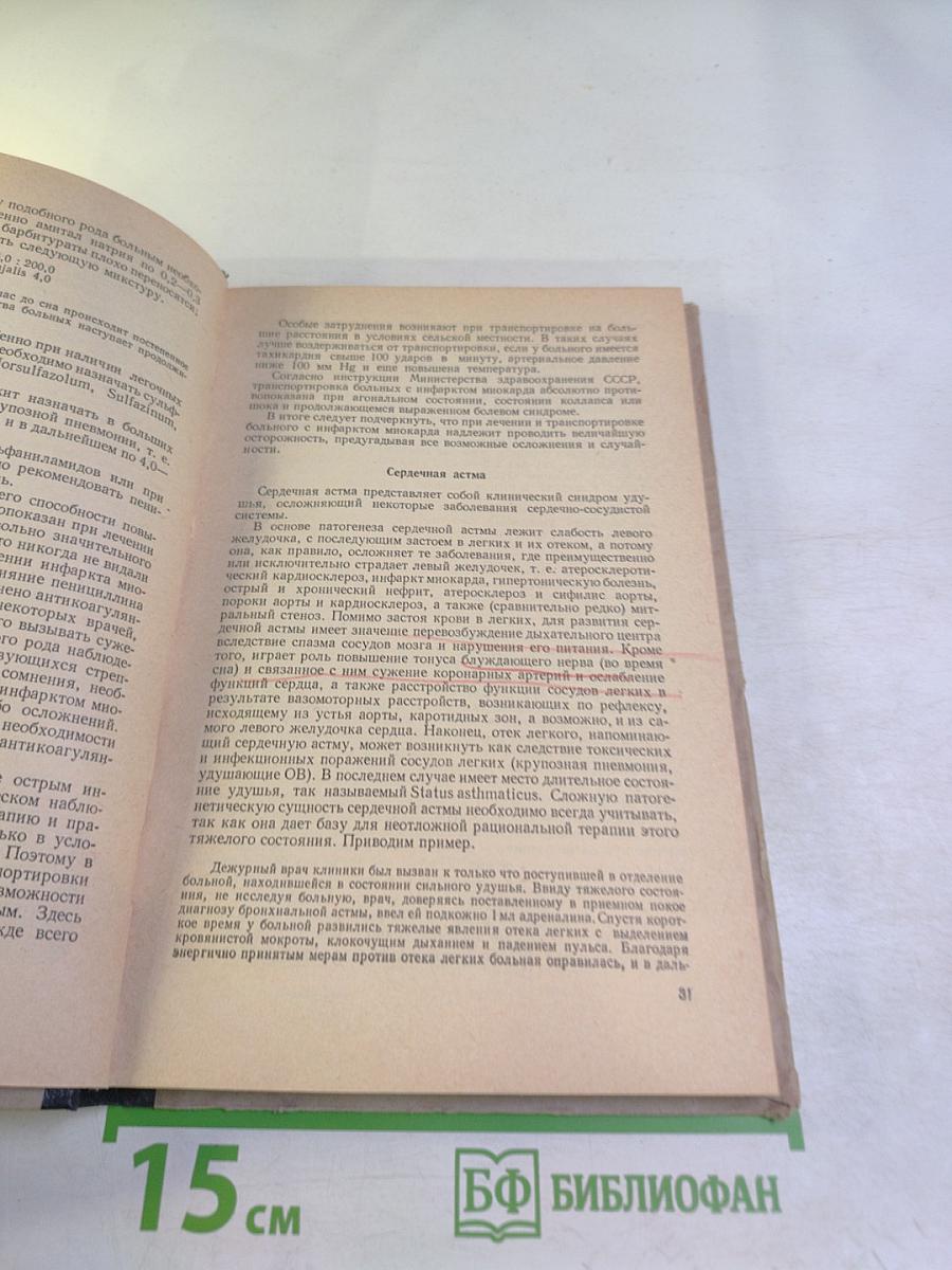 Краткое руководство по неотложной диагностике и терапии внутренних заболеваний