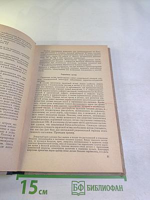 Краткое руководство по неотложной диагностике и терапии внутренних заболеваний