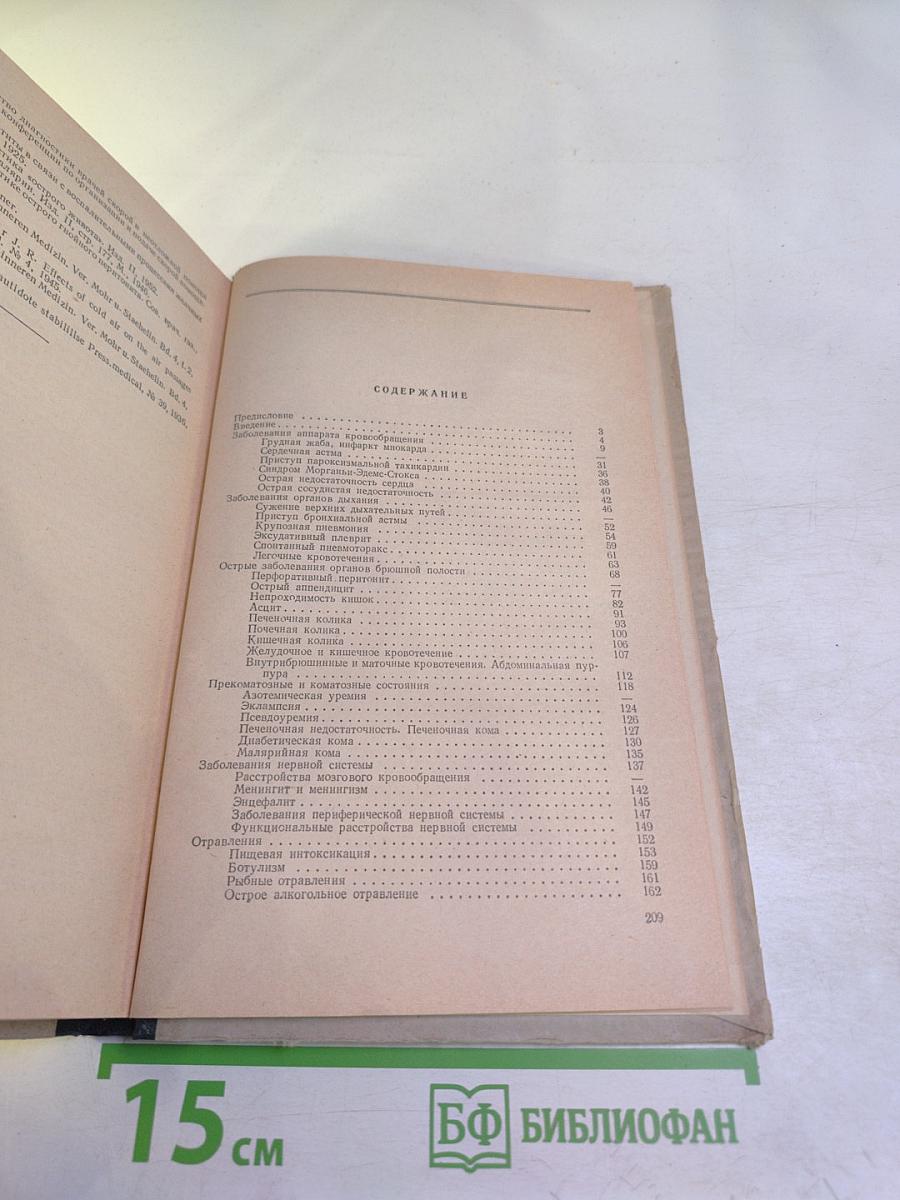 Краткое руководство по неотложной диагностике и терапии внутренних заболеваний