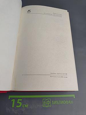 М. Садовяну. Рассказы. Митря Кокор. Л. Ребряну. Восстание