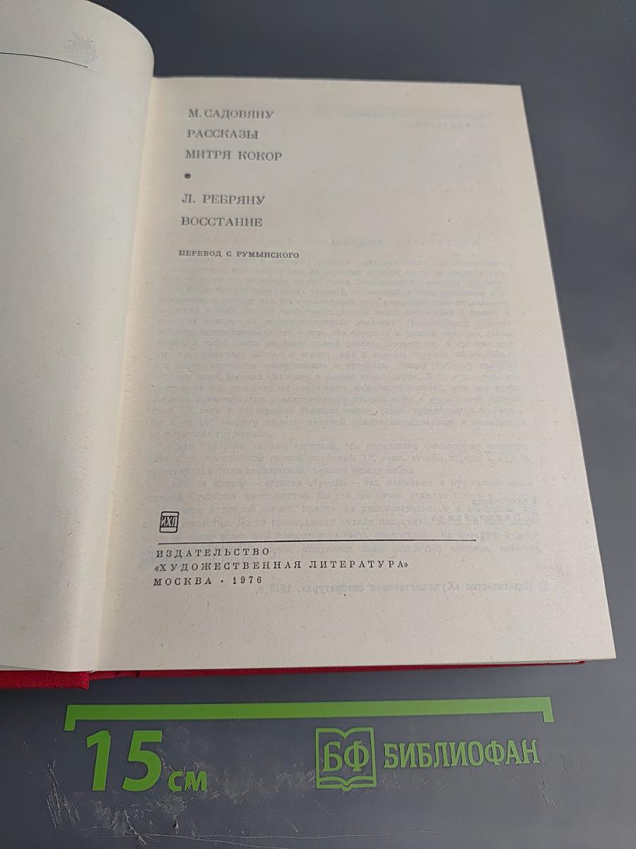 М. Садовяну. Рассказы. Митря Кокор. Л. Ребряну. Восстание