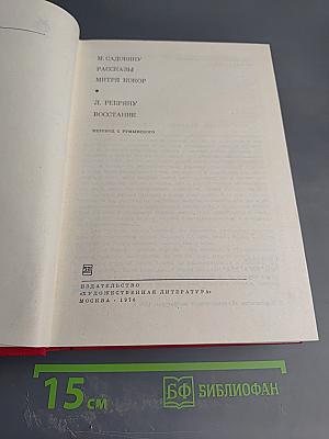 М. Садовяну. Рассказы. Митря Кокор. Л. Ребряну. Восстание