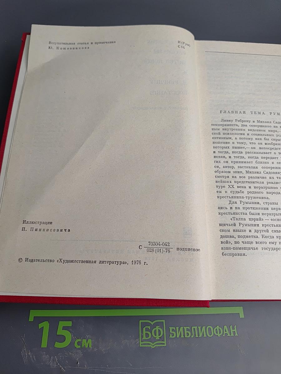 М. Садовяну. Рассказы. Митря Кокор. Л. Ребряну. Восстание