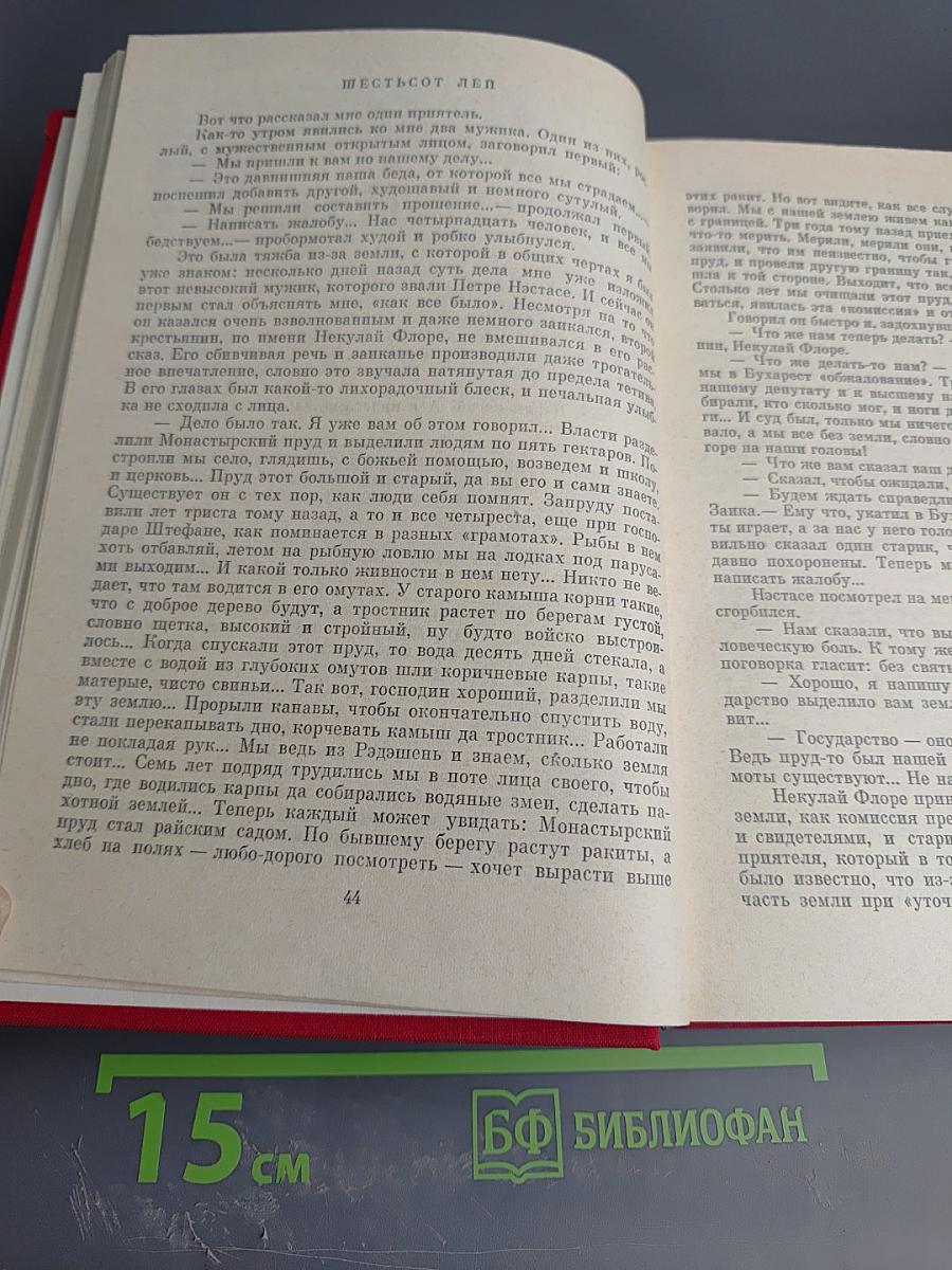 М. Садовяну. Рассказы. Митря Кокор. Л. Ребряну. Восстание